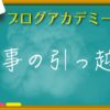 ブログ記事を引っ越しさせる具体的な手順！サイト評価はそのままに！ – ムクッ