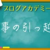 ブログ記事を引っ越しさせる具体的な手順！サイト評価はそのままに！ | ムクッといこ