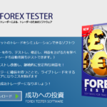 フォレックステスター4